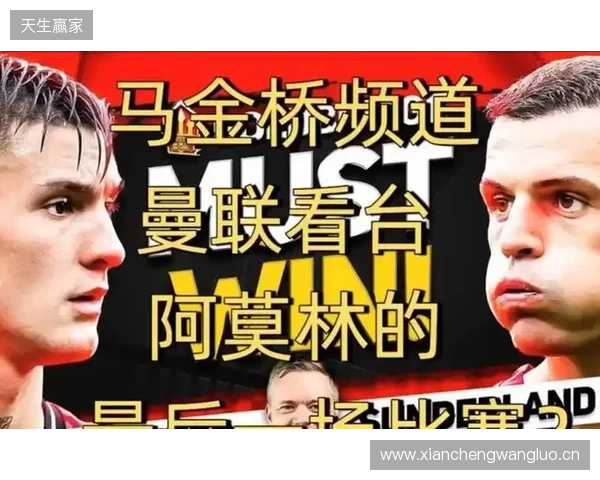 高层插手！电讯报：阿莫林被要求改打4后卫 他以激烈言论回击高层