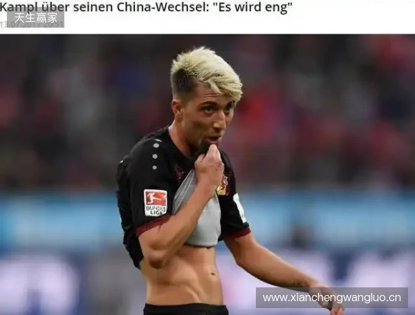坎普尔：去中国3年能赚德甲15年收入，朗尼克对我说25岁不能去那