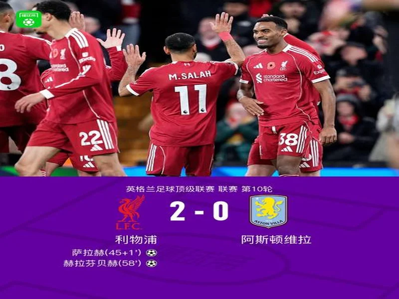 剑南春|利物浦2-1九人热刺,西蒙斯直红,伊萨克破门后伤退